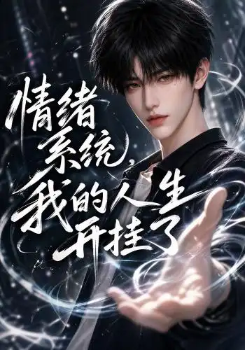 情绪系统，我的人生开挂了 - 短剧短剧海报图片