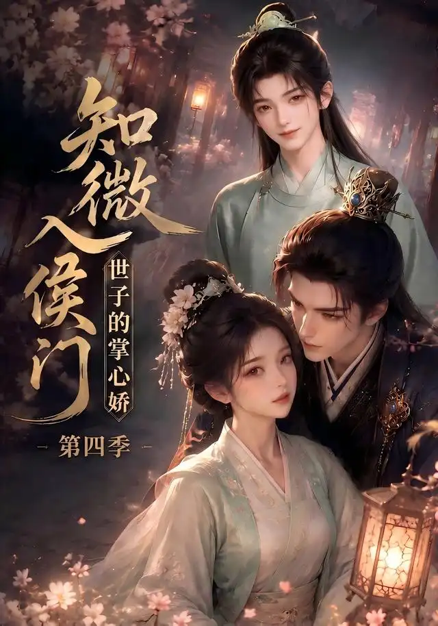 知微入侯门，世子的掌心娇第四季 - 短剧短剧海报图片
