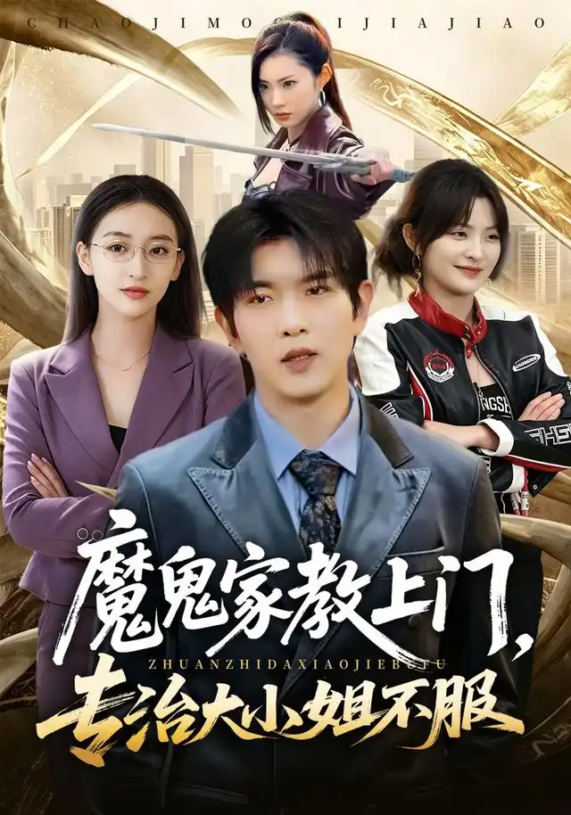 魔鬼家教上门，专治大小姐不服 - 短剧短剧海报图片