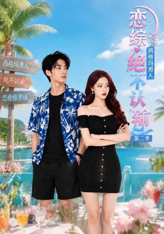 恋综：西格玛男人绝不认输第二季