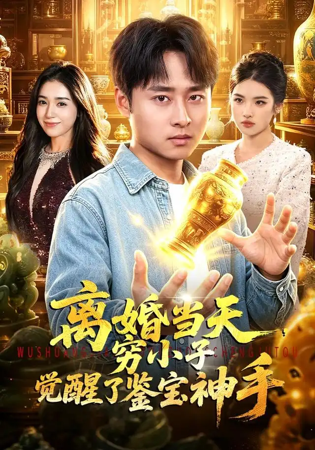 离婚当天，穷小子觉醒了鉴宝神手 - 短剧短剧海报图片