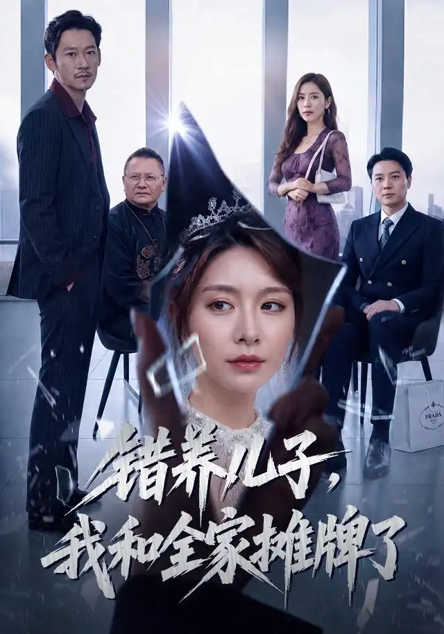 错养儿子，我和全家摊牌了&错养儿子我和全家摊牌了 - 短剧短剧海报图片