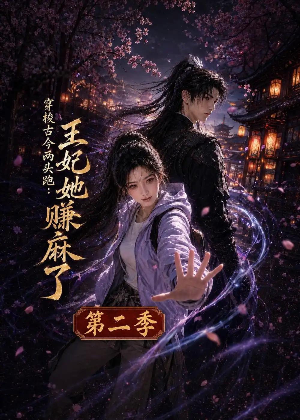 穿梭古今两头跑:王妃她赚麻了第二季&穿梭古今两头跑王妃她赚麻了第二季