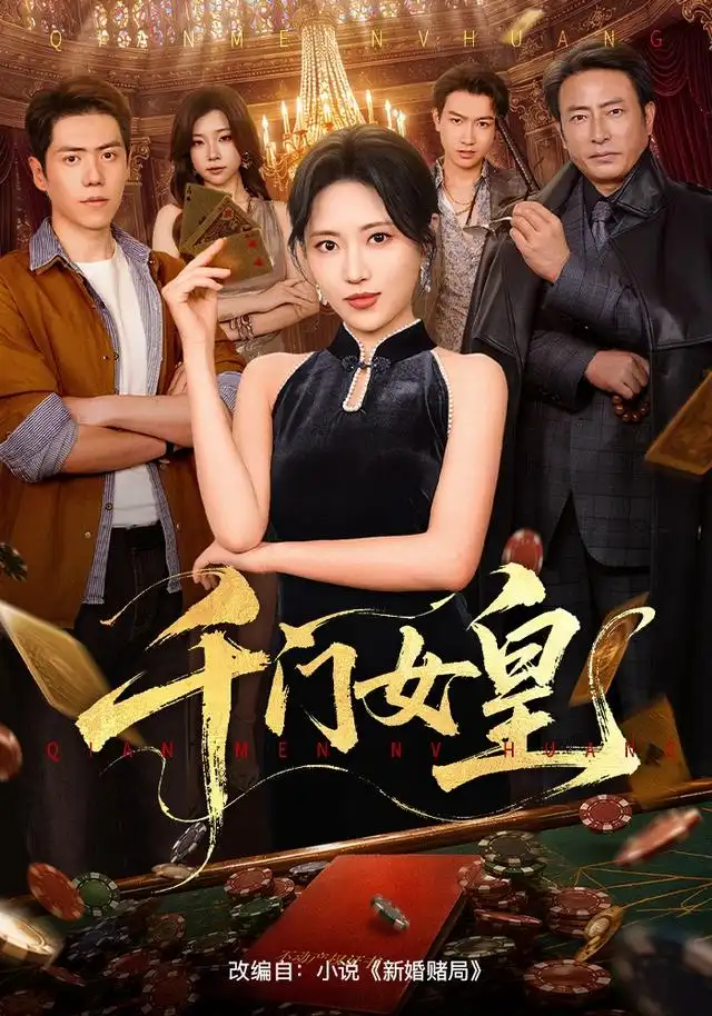 千门女皇 - 短剧短剧海报图片