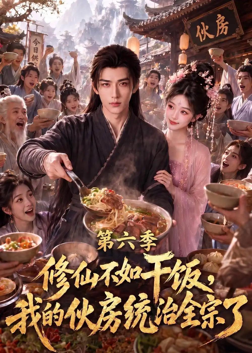 修仙不如干饭，我的伙房统治全宗了第六季&修仙不如干饭我的伙房统治全宗了第六季