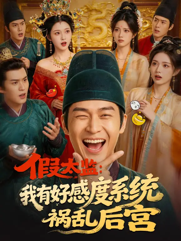 假太监:我有好感度系统祸乱后宫