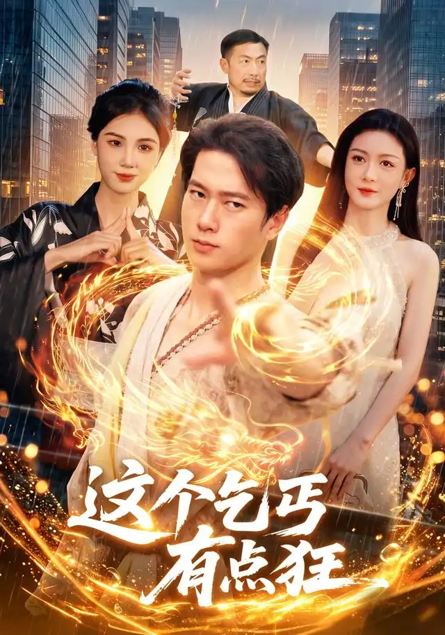 这个乞丐有点狂 - 短剧短剧海报图片
