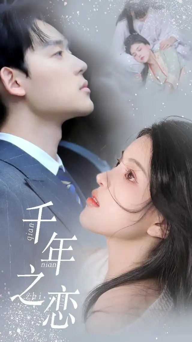 千年之恋 - 短剧短剧海报图片