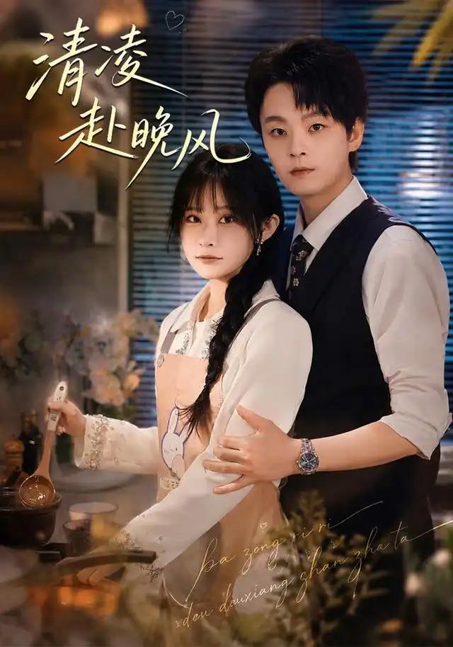 清凌赴晚风 - 短剧短剧海报图片