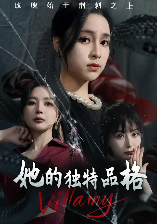 她的独特品格