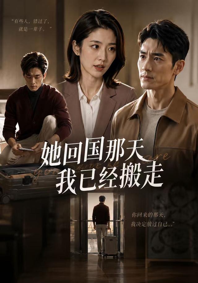 她回国那天我已经搬走
