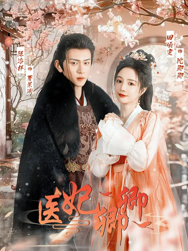 医妃卿卿