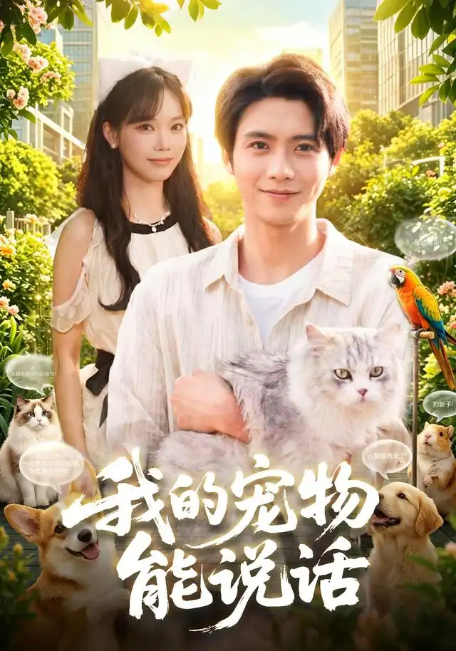 我的宠物能说话 - 短剧短剧海报图片