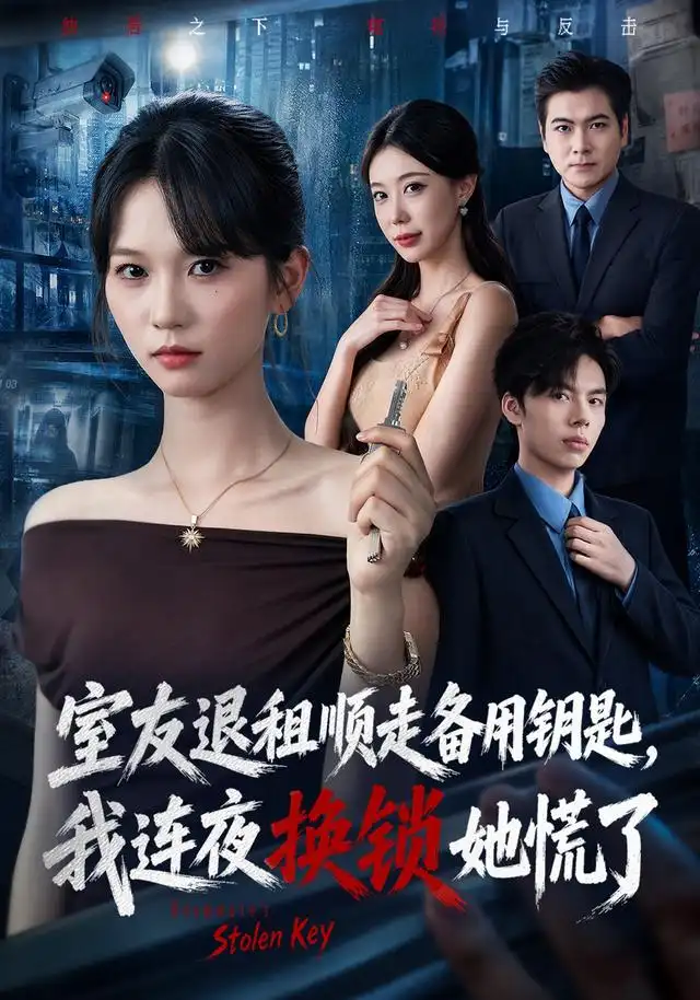 室友退租顺走备用钥匙，我连夜换锁她慌了 - 短剧短剧海报图片