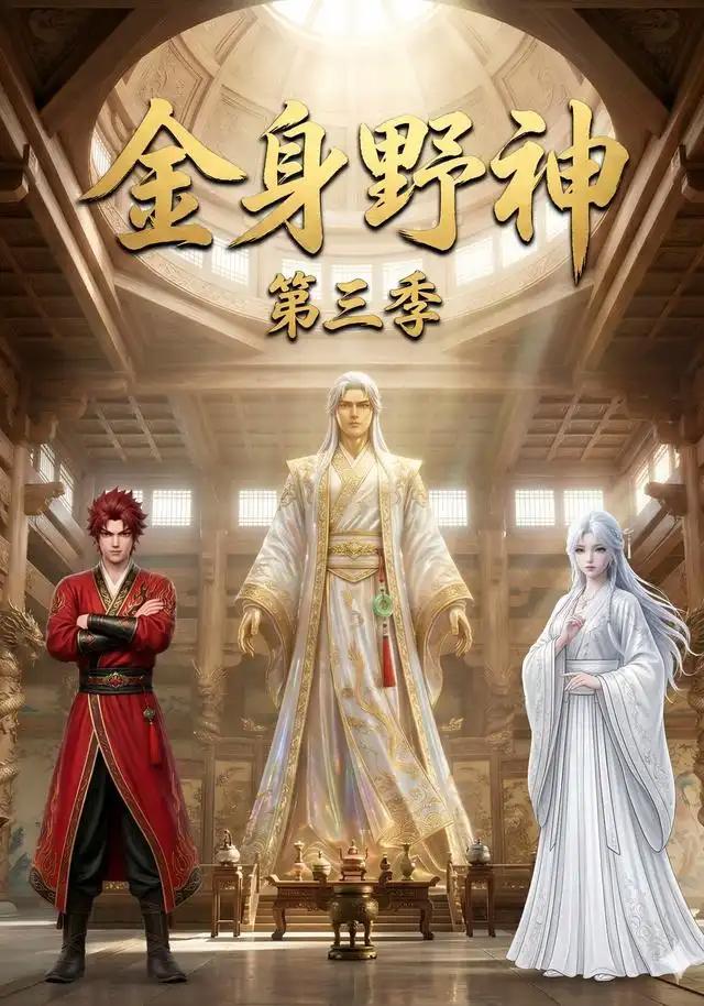 金身野神第三季