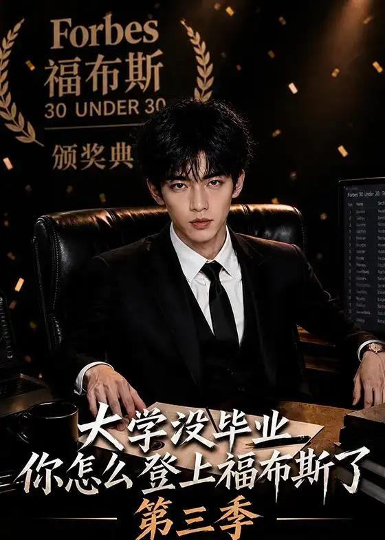 大学没毕业,你怎么登上福布斯了第三季&大学没毕业你怎么登上福布斯了第三季