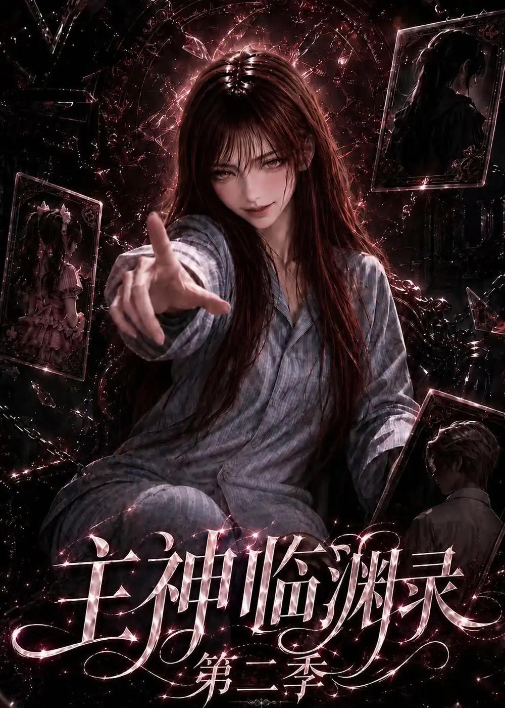 主神临渊录第二季