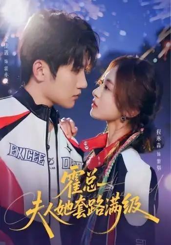 霍总夫人她套路满级 - 短剧短剧海报图片