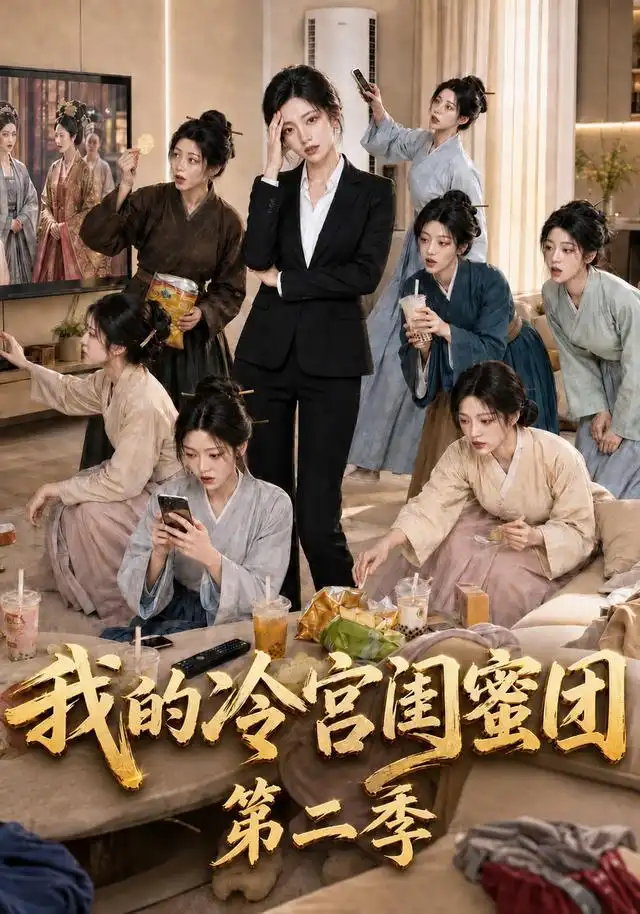 我的冷宫闺蜜团第二季