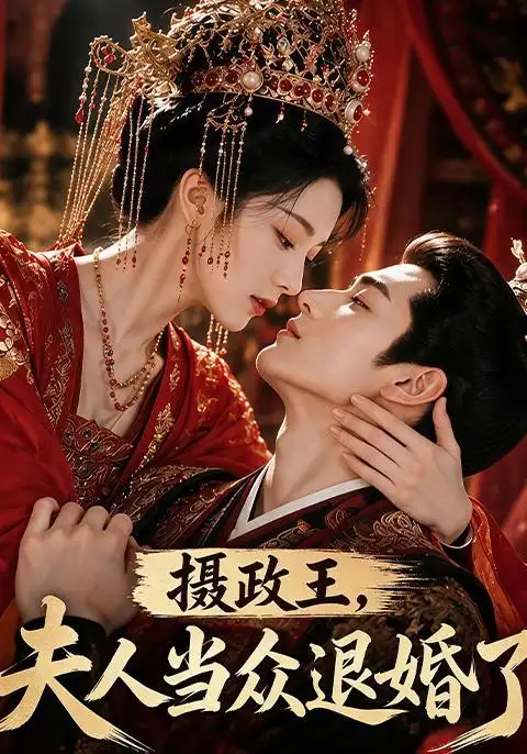 摄政王，夫人当众退婚了 - 短剧短剧海报图片