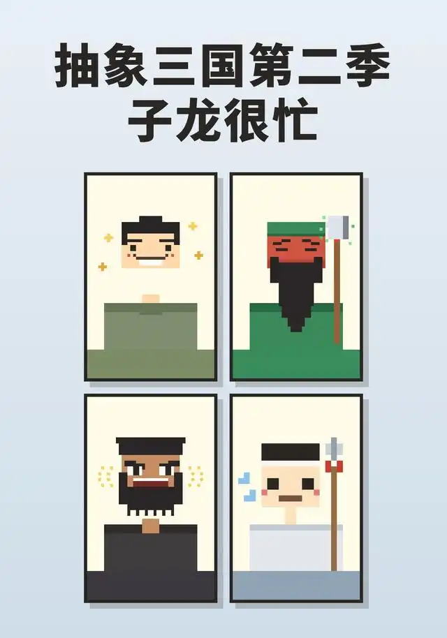 抽象三国第二季:子龙很忙