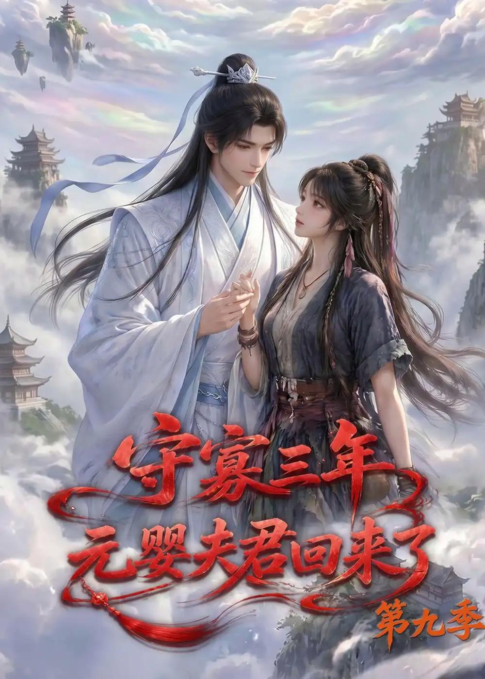 守寡三年,元婴夫君回来了第九季&守寡三年元婴夫君回来了第九季