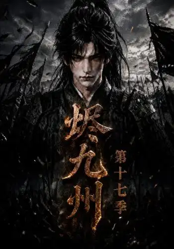烬九州第十七季