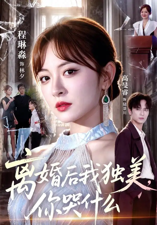 离婚后我独美，你哭什么 - 短剧短剧海报图片