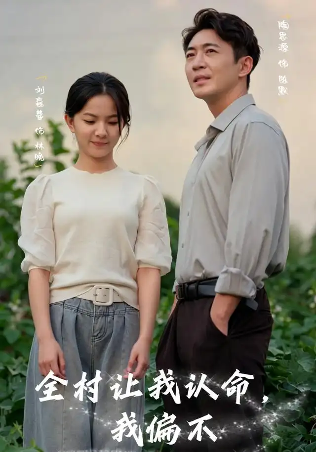 全村让我认命，我偏不 - 短剧短剧海报图片