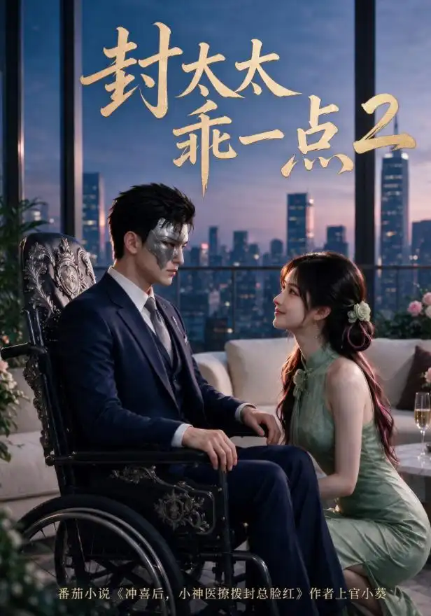 封太太乖一点第2季