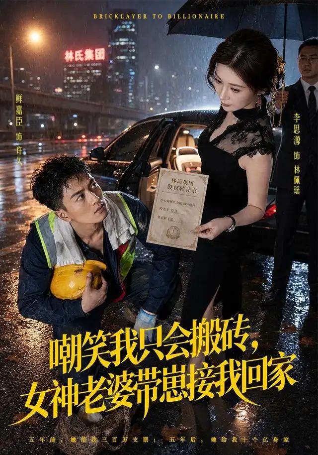 嘲笑我只会搬砖，女神老婆带崽接我回家&嘲笑我只会搬砖女神老婆带崽接我回家 - 短剧短剧海报图片