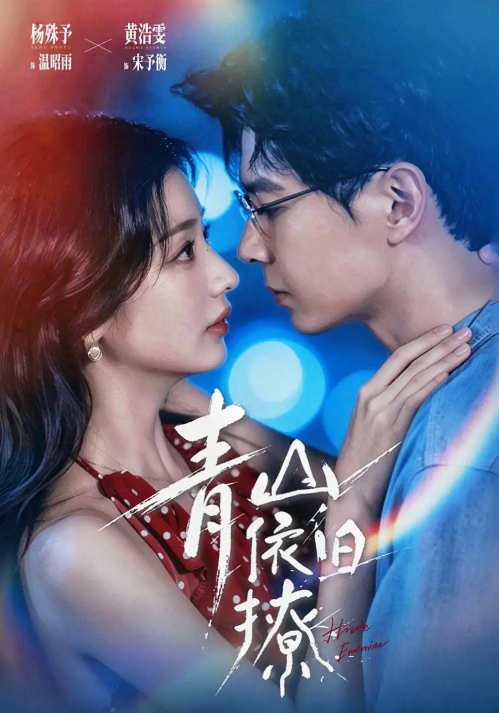 青山依旧撩 - 短剧短剧海报图片