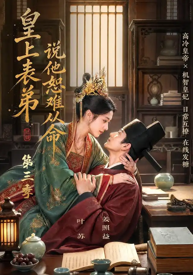 皇上表弟说他恕难从命第三季