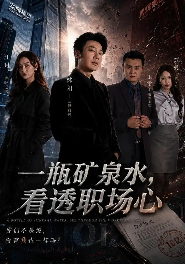 一瓶矿泉水，看透职场心 - 短剧短剧海报图片