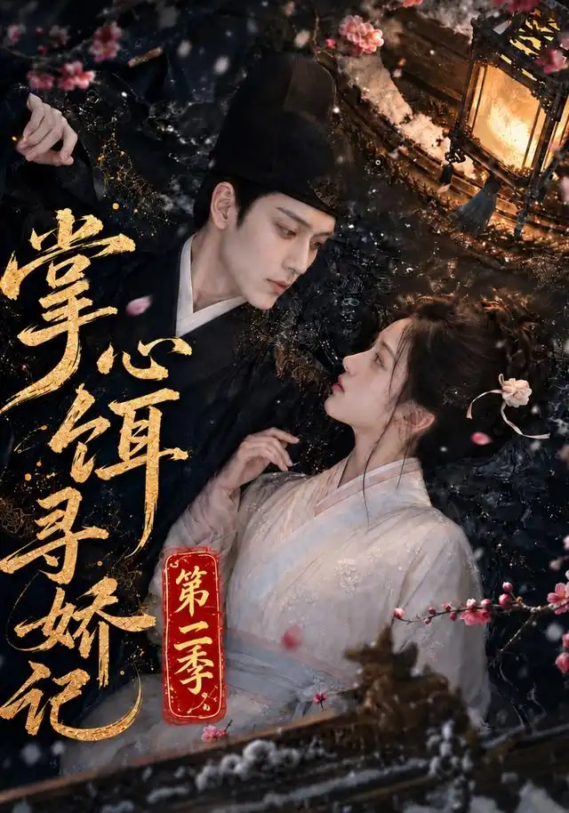 掌心饵,寻娇记第二季