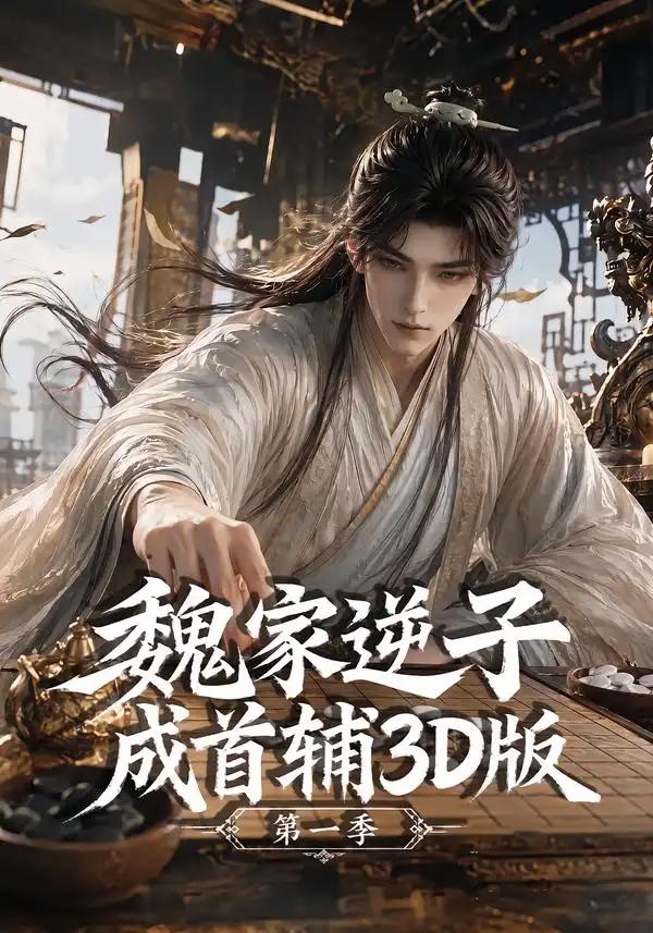 魏家逆子成首辅3D版第一季