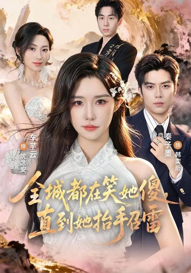 全城都在笑她傻,直到她抬手召雷&全城都在笑她傻直到她抬手召雷