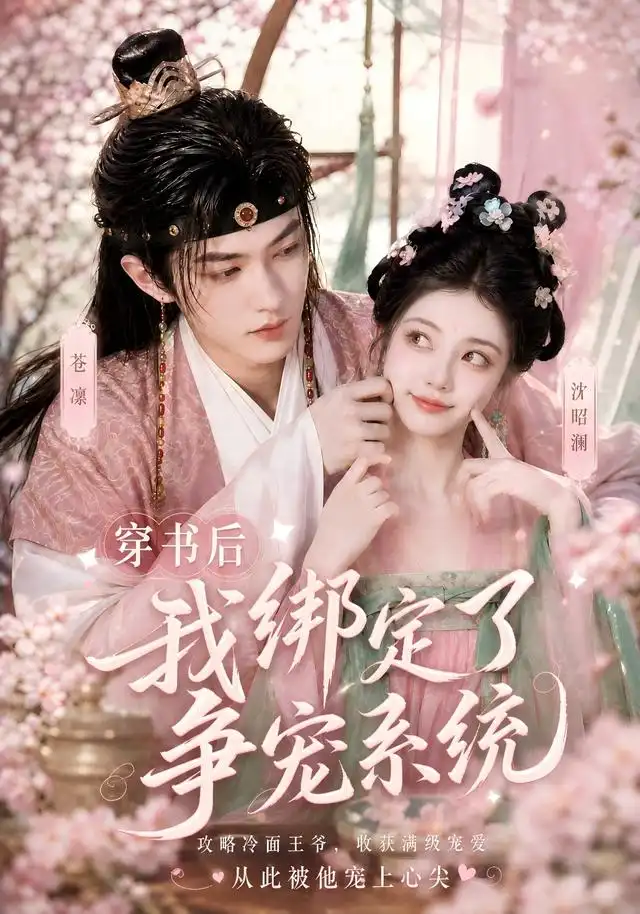 穿书后我绑定了争宠系统