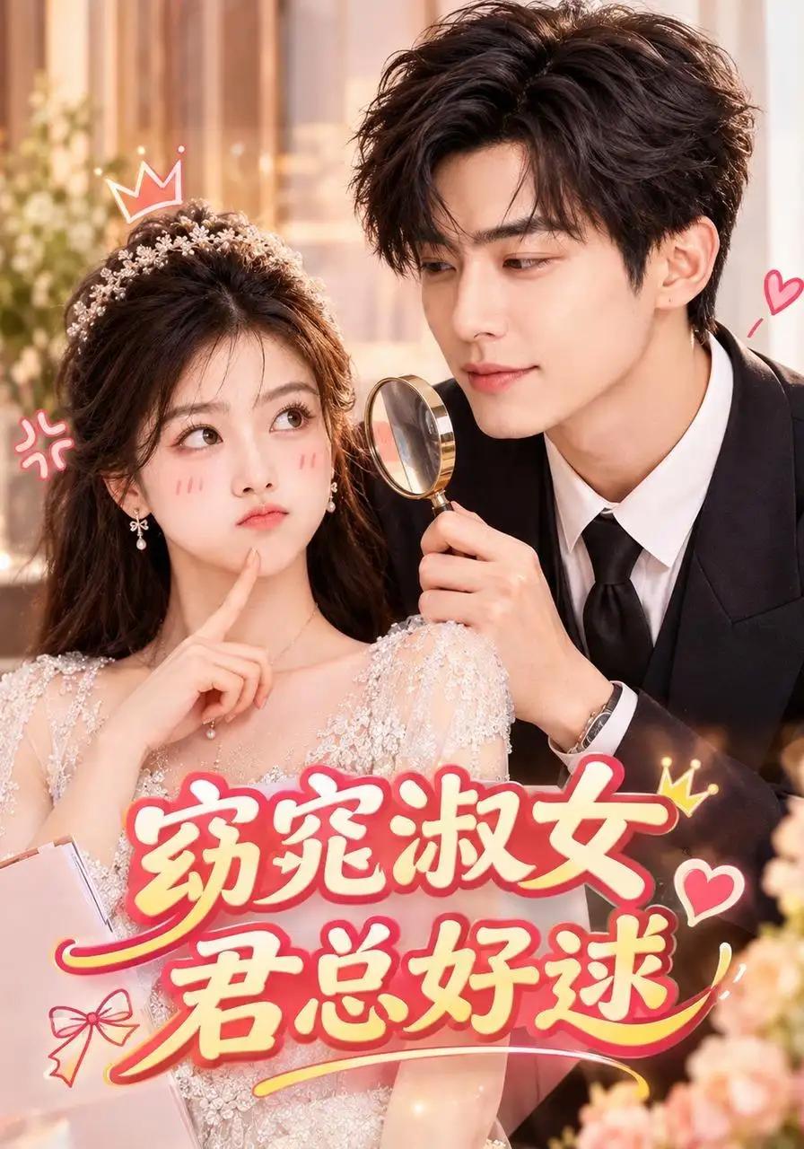 窈窕淑女,君总好逑&窈窕淑女君总好逑