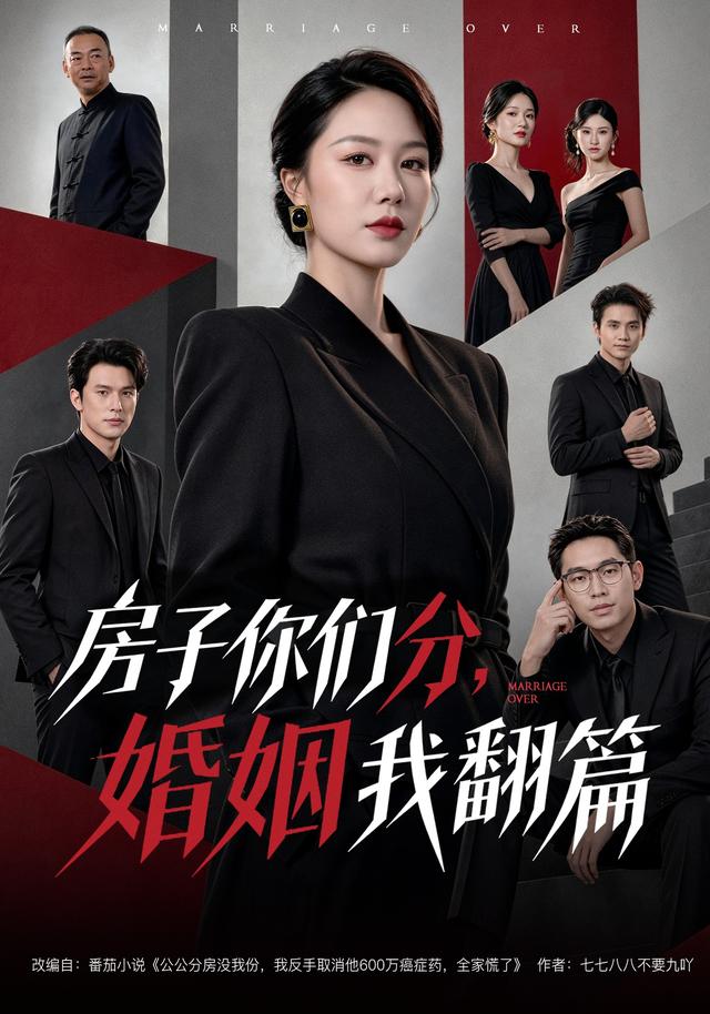 房子你们分,婚姻我翻篇