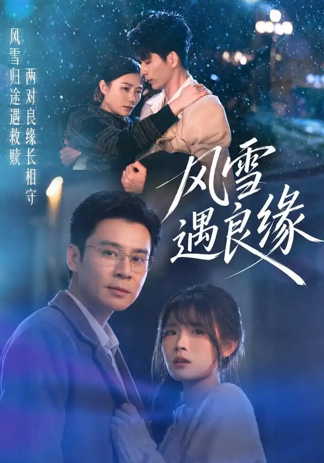风雪遇良缘 - 短剧短剧海报图片