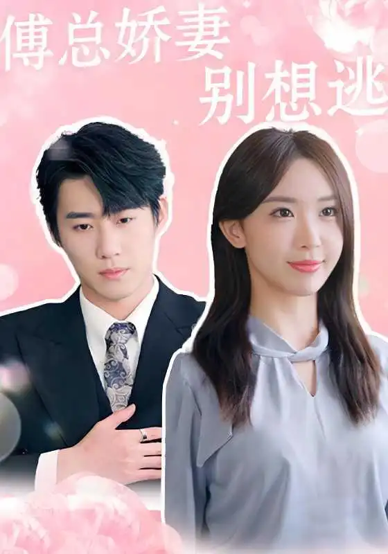 傅总娇妻别想逃 - 短剧短剧海报图片