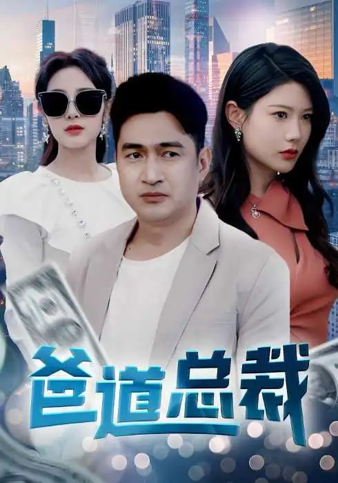 爸道总裁 - 短剧短剧海报图片