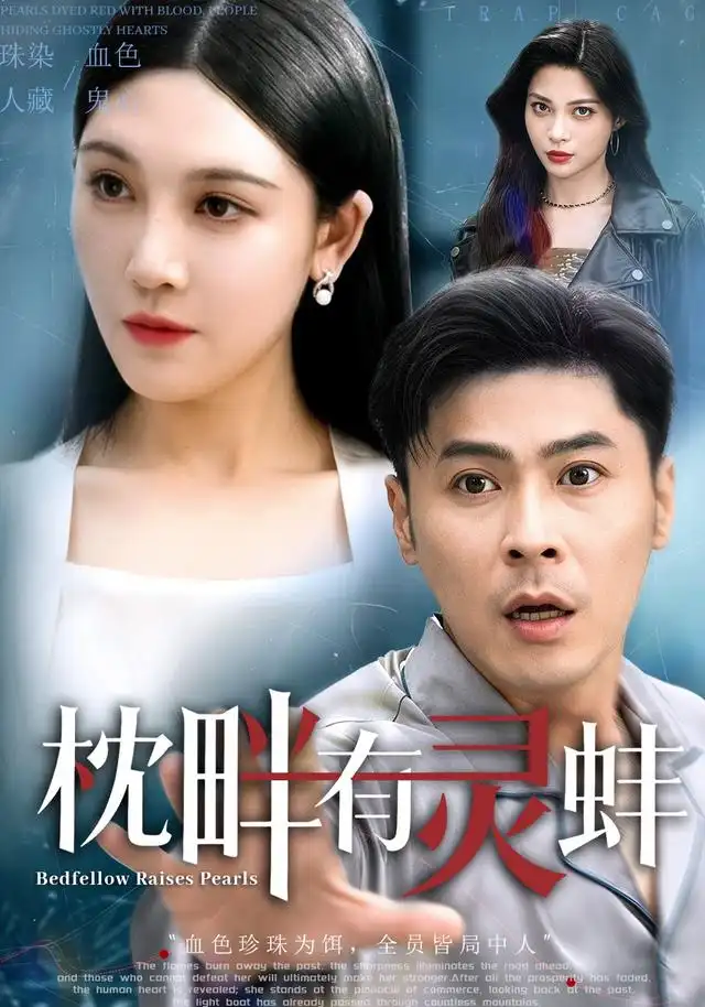 枕畔有灵蚌