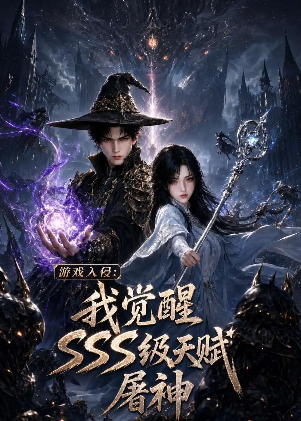 游戏入侵:我觉醒sss级天赋屠神&游戏入侵我觉醒sss级天赋屠神