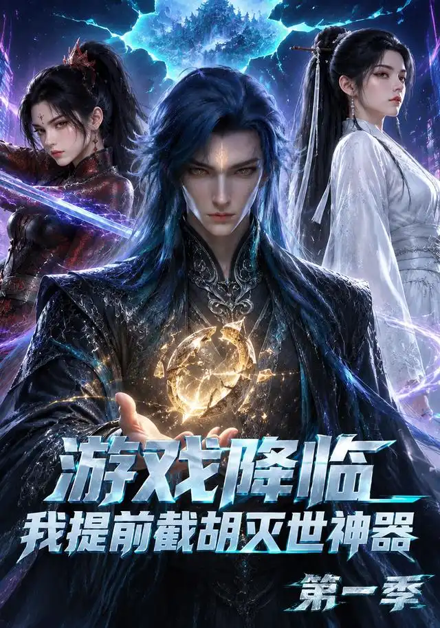 游戏降临,我提前截胡灭世神器第一季