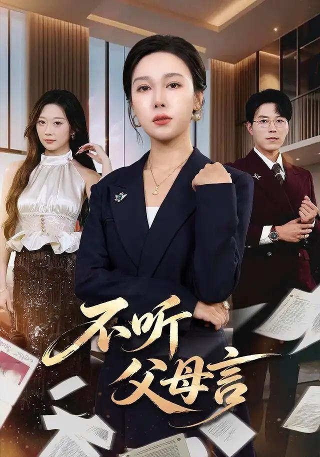 不听父母言 - 短剧短剧海报图片