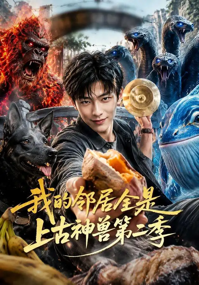 我的邻居全是上古神兽第二季 - 短剧短剧海报图片