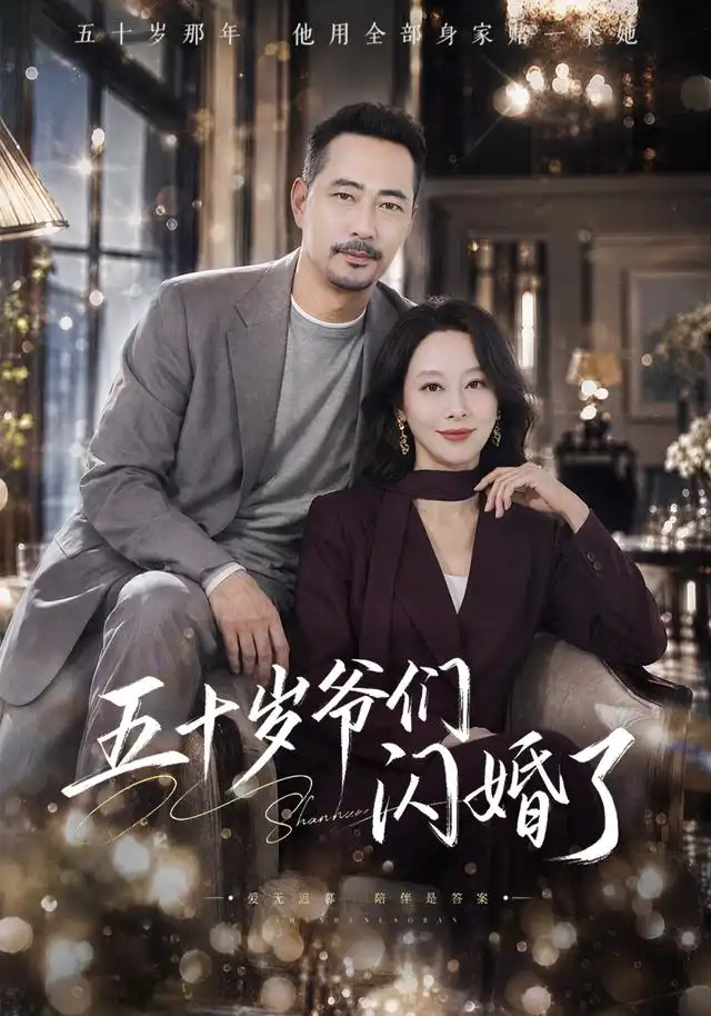 五十岁爷们闪婚了 - 短剧短剧海报图片