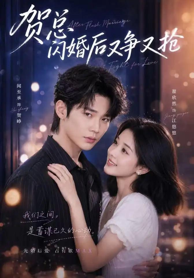 贺总闪婚后又争又抢 - 短剧短剧海报图片
